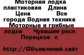 Моторная лодка пластиковая › Длина ­ 4 › Цена ­ 65 000 - Все города Водная техника » Моторные и грибные лодки   . Чувашия респ.,Порецкое. с.